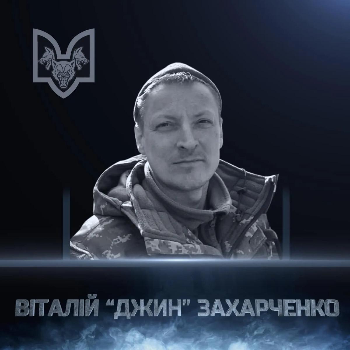 Віталій "Джин" Захарченко / фото 1-а окрема штурмова рота ДУК ПС / Facebook Віталій "Джин" Захарченко / фото 1-а окрема штурмова рота ДУК ПС / Facebook