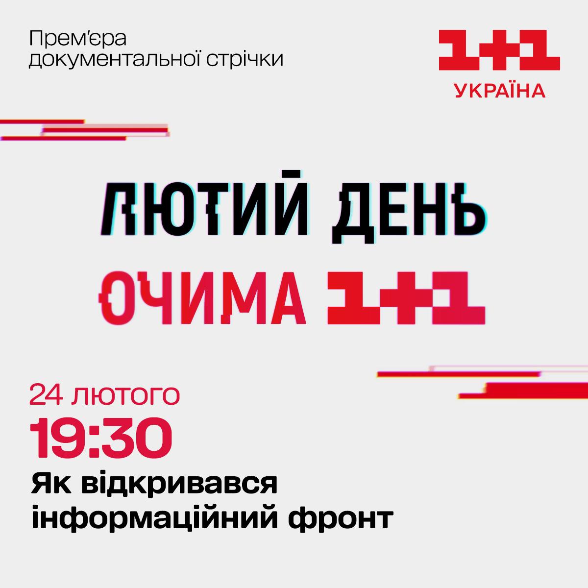 Медійний фронт: до річниці повномасштабного вторгнення ТСН готує фільм про роботу телеканалу 1+1 Медійний фронт: до річниці повномасштабного вторгнення ТСН готує фільм про роботу телеканалу 1+1
