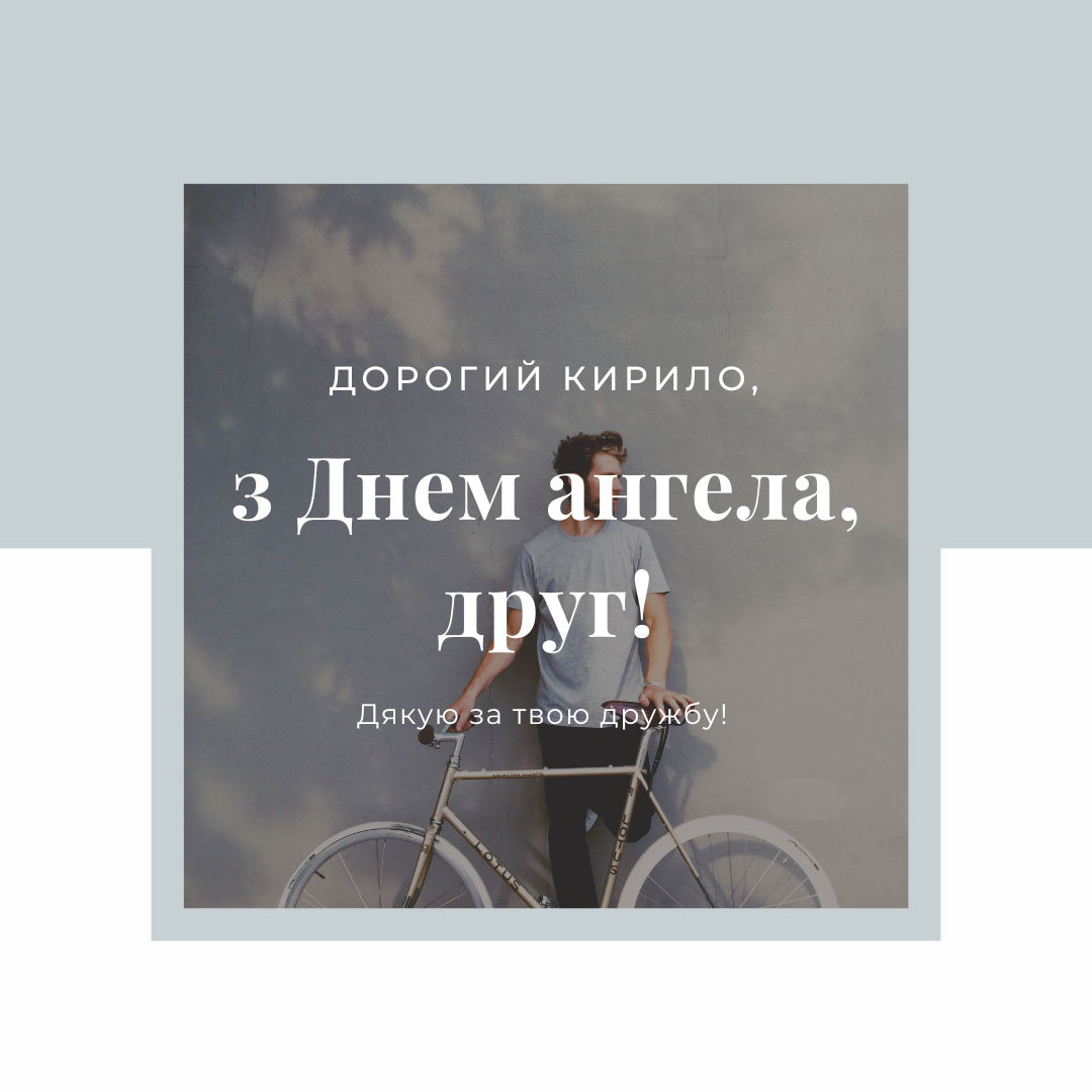 Іменини Кирила 2024 / canva.com