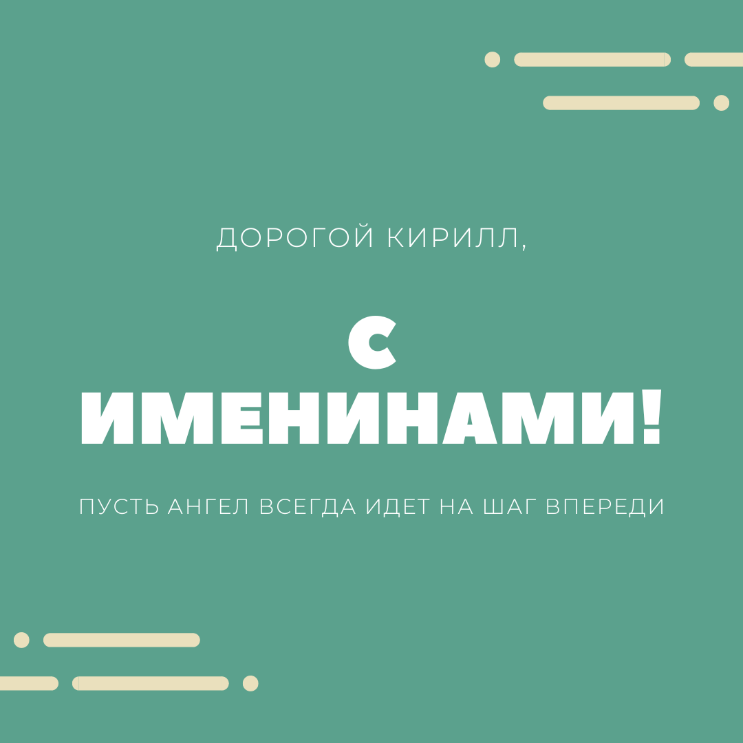 День ангела Кирилла - открытки / canva.com День ангела Кирилла - открытки / canva.com