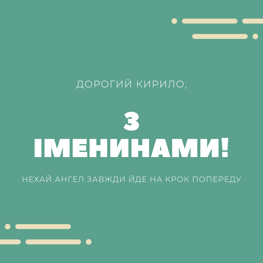 День ангела Кирила - листівки / canva.com