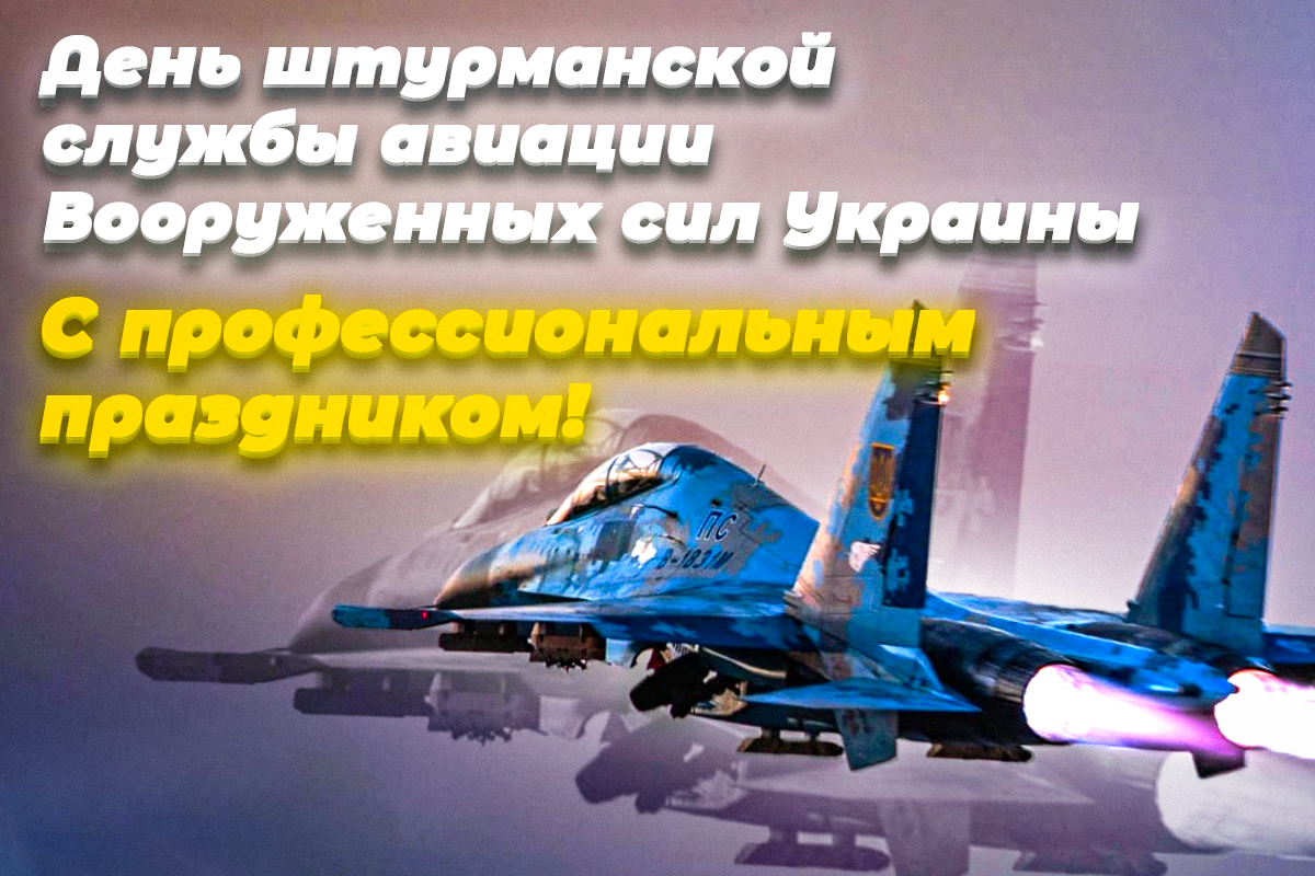День штурманской службы авиации ВСУ / открытки УНИАН День штурманской службы авиации ВСУ / открытки УНИАН