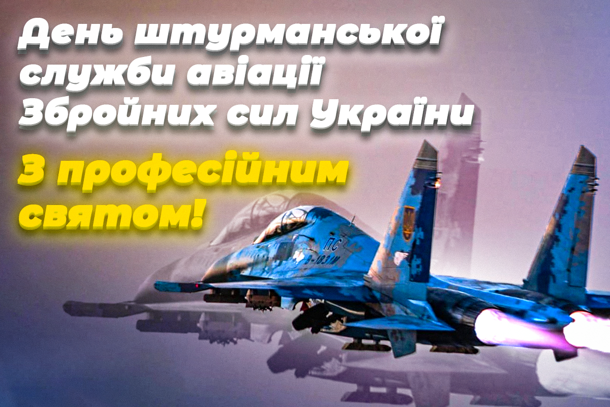 День штурманської служби авіації ЗСУ / листівки УНІАН День штурманської служби авіації ЗСУ / листівки УНІАН