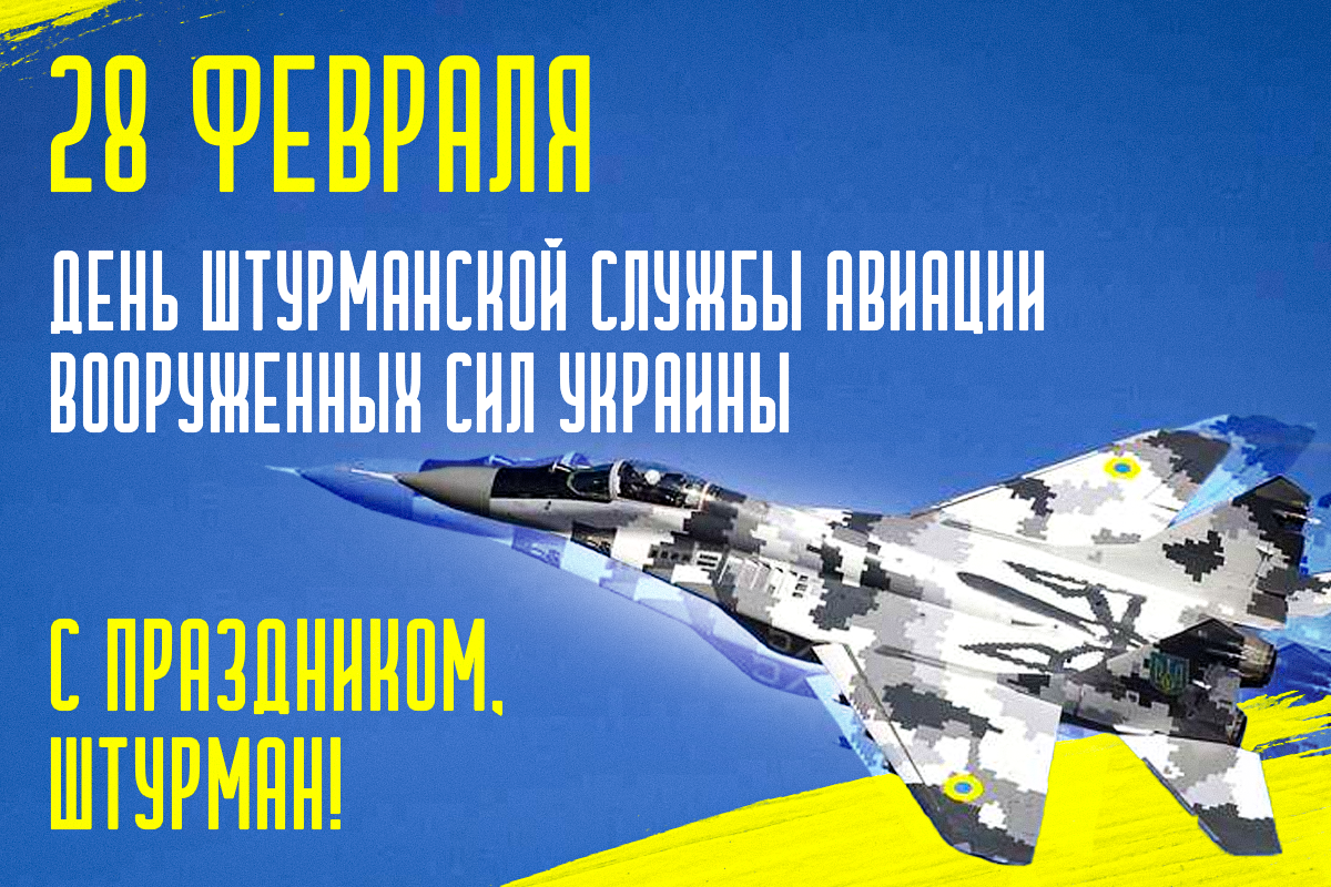 День штурманской службы авиации Вооруженных сил Украины / открытки УНИАН День штурманской службы авиации Вооруженных сил Украины / открытки УНИАН
