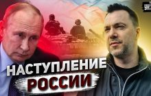 Арестович назвал задачу россиян в Украине: когда ожидается пик боев (видео)