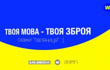 1+1 media спільно з WAW та МКІП запускають масштабний проєкт "Плюсуй українську"