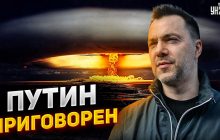 Запад приговорил Путина в рамках своей стратегии окончания войны – Арестович (видео)