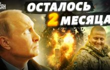 Залужный оставил Путину два месяца, а затем последует победный удар ВСУ - Пионтковский (видео)