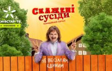 13 лютого на Київстар ТБ відбудеться ексклюзивна прем’єра original-серіалу "Скажені сусіди"
