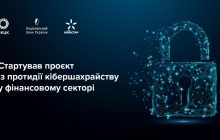 Стартував проект із протидії кібершахрайству у фінансовому секторі