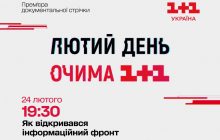1+1 Україна покаже особливі прем’єри до річниці повномасштабного вторгнення