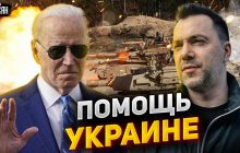 Наступ ЗСУ: Арестович дав прогноз, коли українські бійці підуть в атаку (відео)