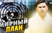 Подоляк объяснил важность принятого ООН плана мира в Украине (видео)