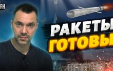 Росія готує щось більше замість ракетного обстрілу на 24 лютого - Арестович (відео)