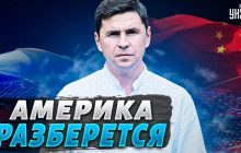 "З ним розбереться Америка": Подоляк про можливу передачу Китаєм зброї для РФ