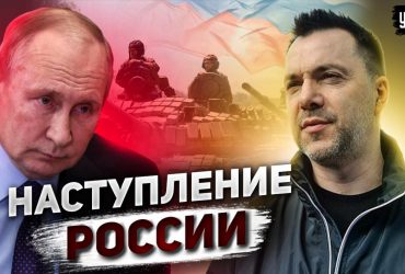 Арестович назвав завдання росіян в Україні: коли очікується пік боїв (відео)