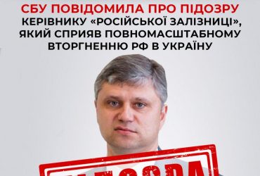 СБУ повідомила про підозру керівнику Росзалізниці за сприяння вторгненню в Україну
