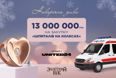 13 мільйонів гривень від мережі Золотий Вік на придбання реанімобілів типу С