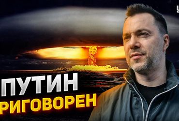 Запад приговорил Путина в рамках своей стратегии окончания войны – Арестович (видео)