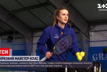 Майстер клас-від зірок тенісу: Світоліна та Стаховський вчили гри юних тенісистів