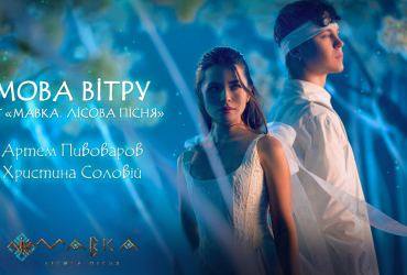 Пивоваров і Соловій представили кліп на саундтрек до мультфільму Мавка. Лісова пісня