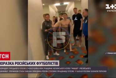 Прочуханка для росіян: у турецькому готелі відбулась бійка між футболістами