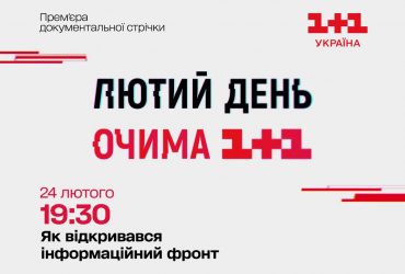 1+1 Україна покаже особливі прем’єри до річниці повномасштабного вторгнення