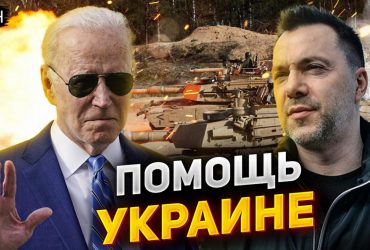 Наступление ВСУ: Арестович дал прогноз, когда украинские бойцы пойдут в атаку (видео)