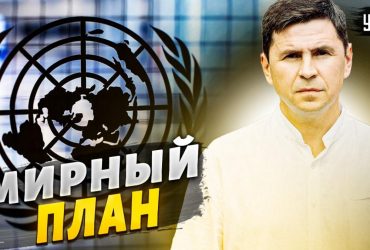 Подоляк объяснил важность принятого ООН плана мира в Украине (видео)