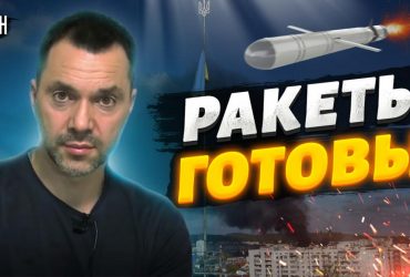 Россия готовит нечто большее вместо ракетного обстрела на 24 февраля -  Арестович (видео)