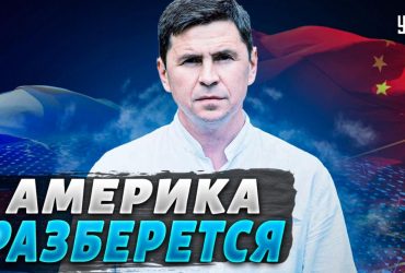 С ним разберется Америка: Подоляк о возможной передаче Китаем оружия для РФ