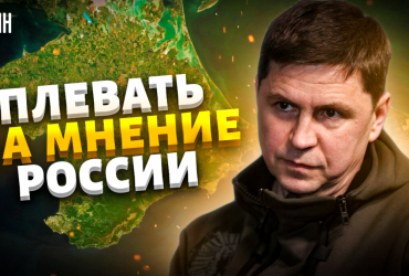 Та нам плювати: Подоляк послав Москву в питанні деокупації Криму (відео)