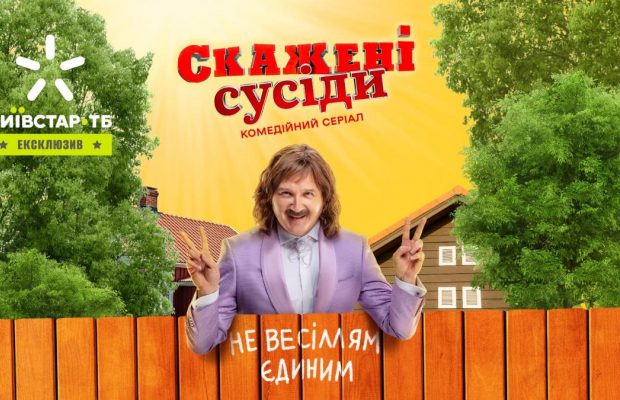 13 лютого на Київстар ТБ відбудеться ексклюзивна прем’єра original-серіалу "Скажені сусіди"