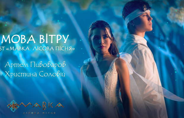 Пивоваров і Соловій представили кліп на саундтрек до мультфільму "Мавка. Лісова пісня"