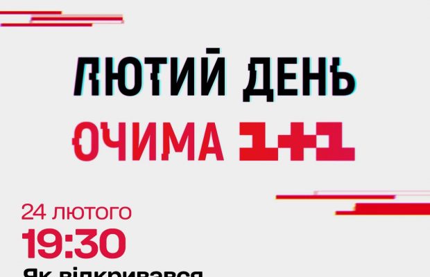 Медийный фронт: к годовщине полномасштабного вторжения ТСН готовит фильм о работе телеканала 1+1
