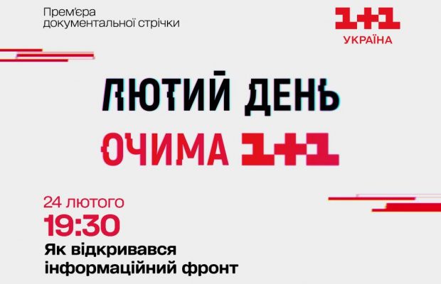 1+1 Украина покажет особые премьеры к годовщине полномасштабного вторжения