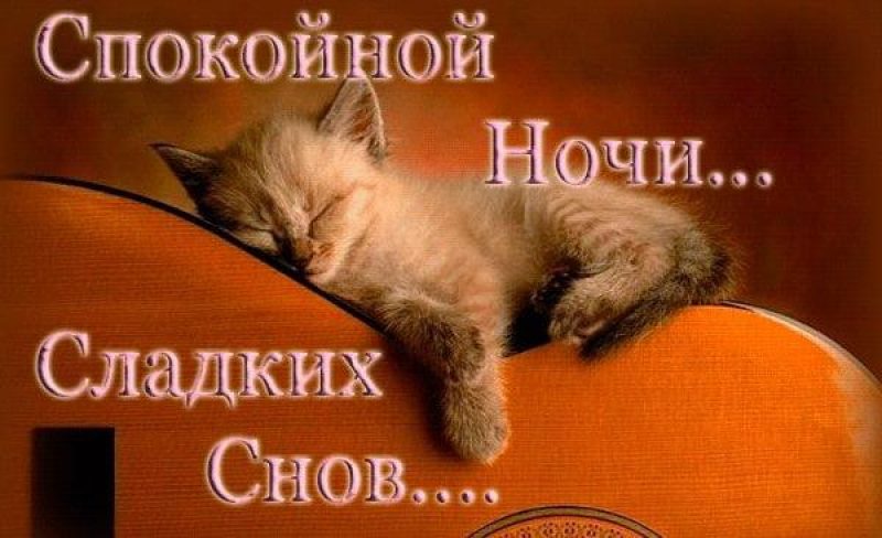 Как красиво пожелать спокойной ночи девушке в ВКонтакте
