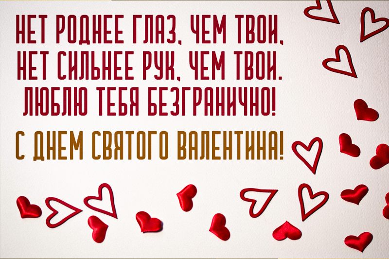 Самые красивые короткие смс поздравления с Днем святого Валентина в стихах и прозе