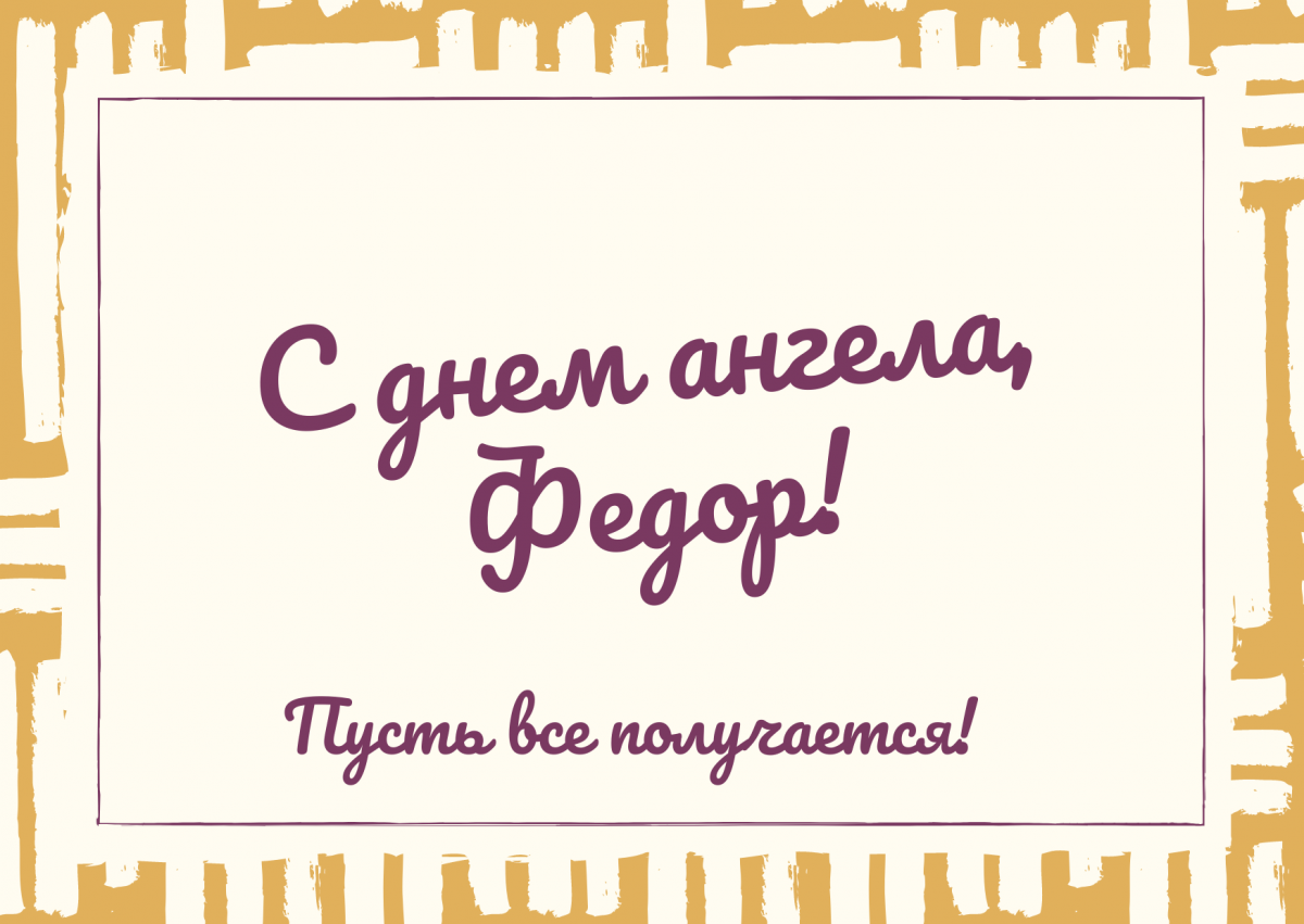 С днем ангела Федора / canva.com С днем ангела Федора / canva.com