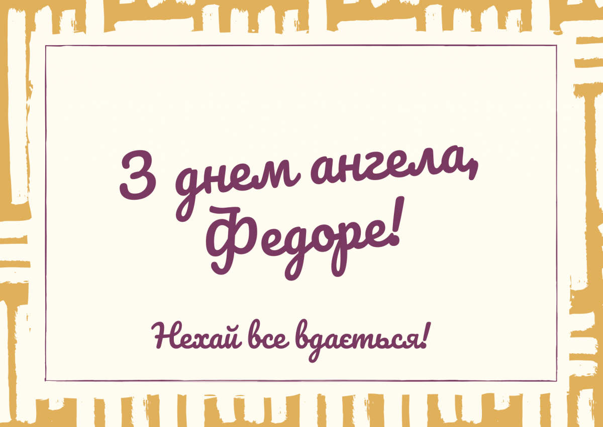 День ангела Федора / canva.com День ангела Федора / canva.com