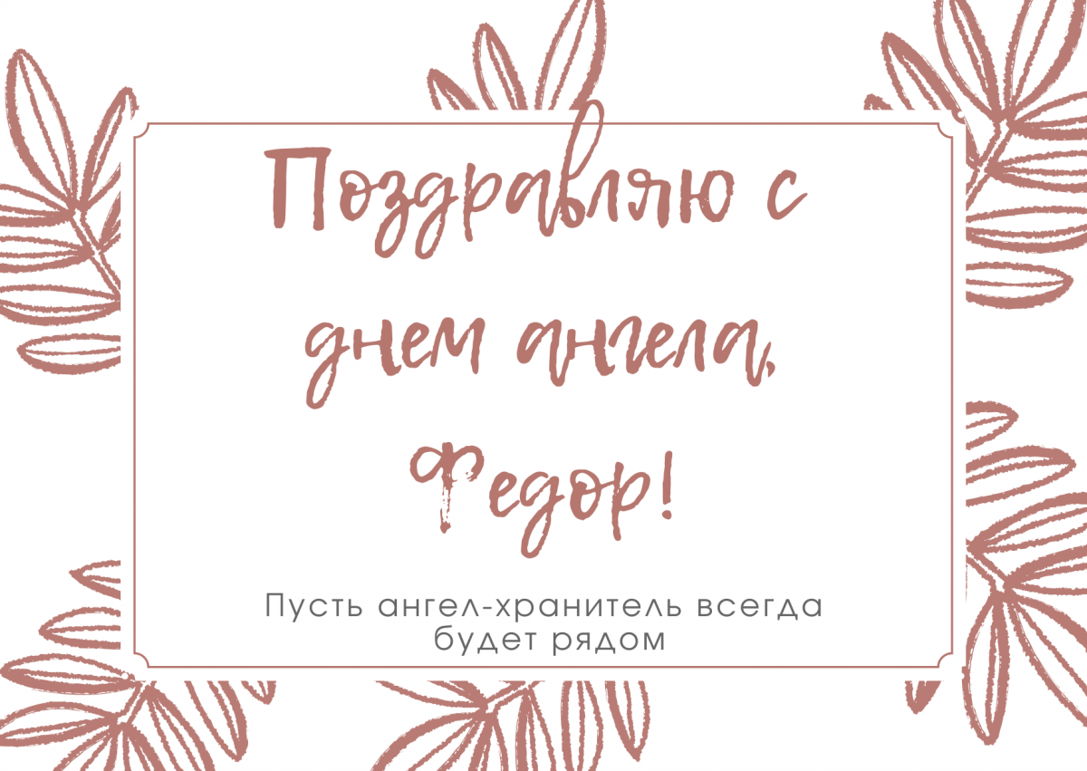 День ангела Федора / canva.com День ангела Федора / canva.com