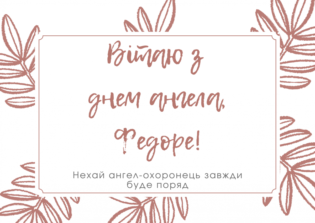 День ангела Федора / canva.com День ангела Федора / canva.com