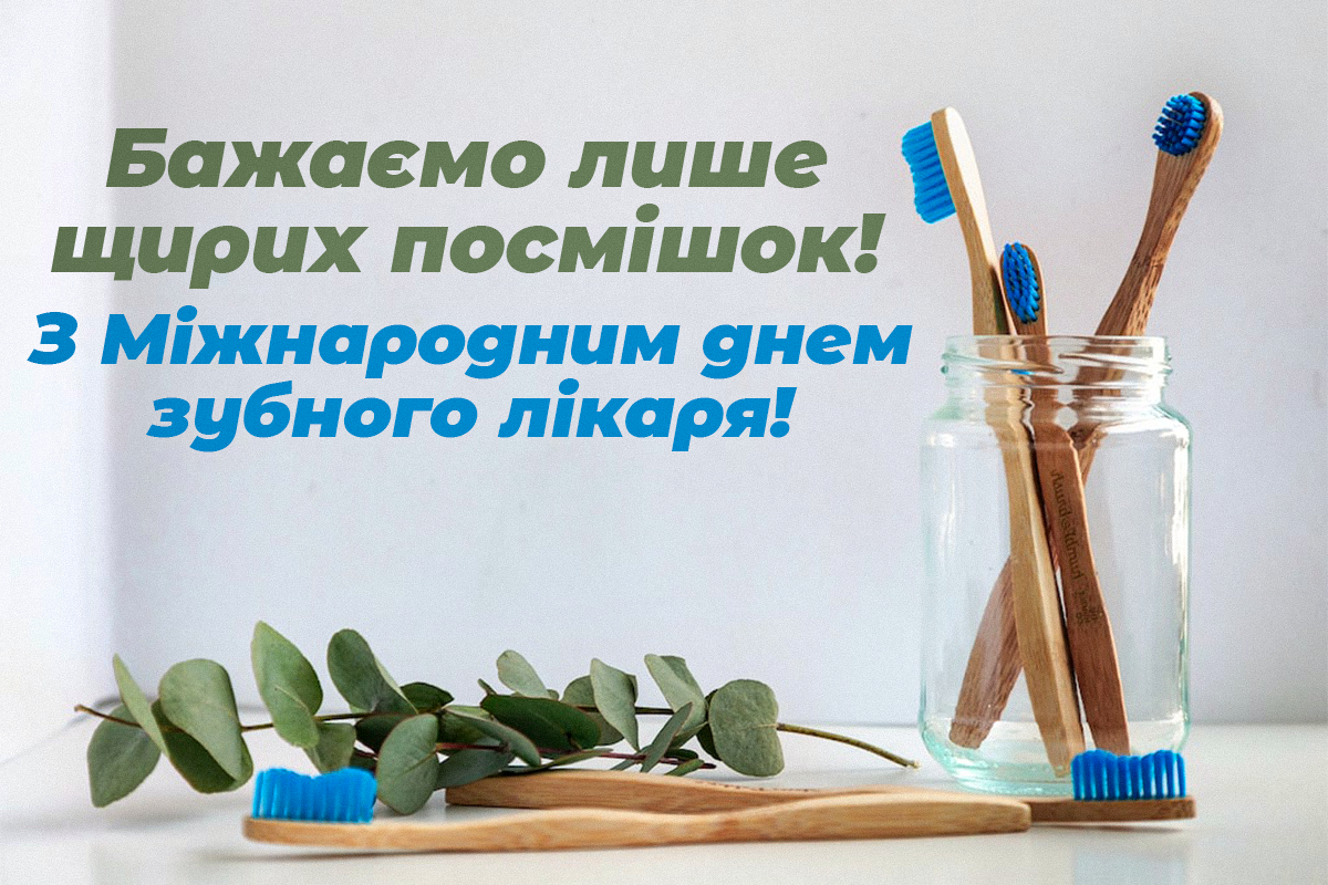 День зубного лікаря листівки / УНІАН День зубного лікаря листівки / УНІАН