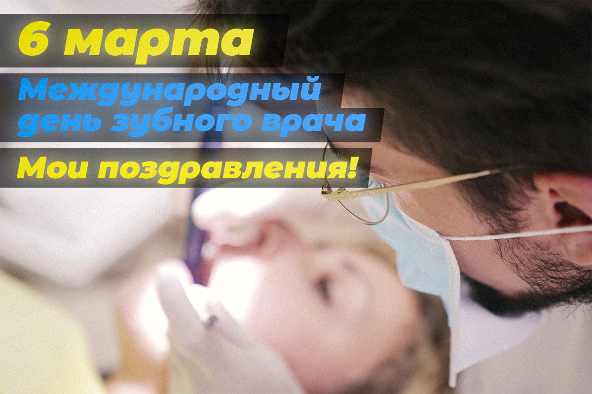 День зубного врача открытки / УНИАН День зубного врача открытки / УНИАН