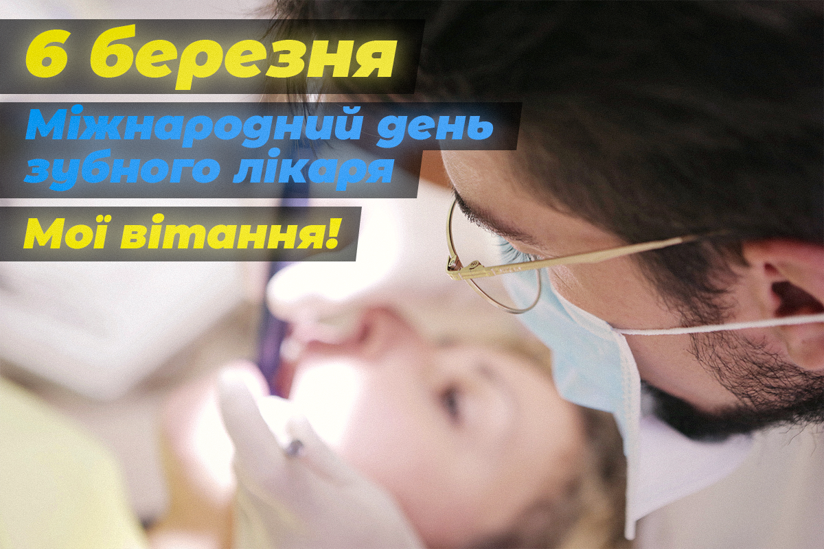 День зубного лікаря листівки / УНІАН День зубного лікаря листівки / УНІАН