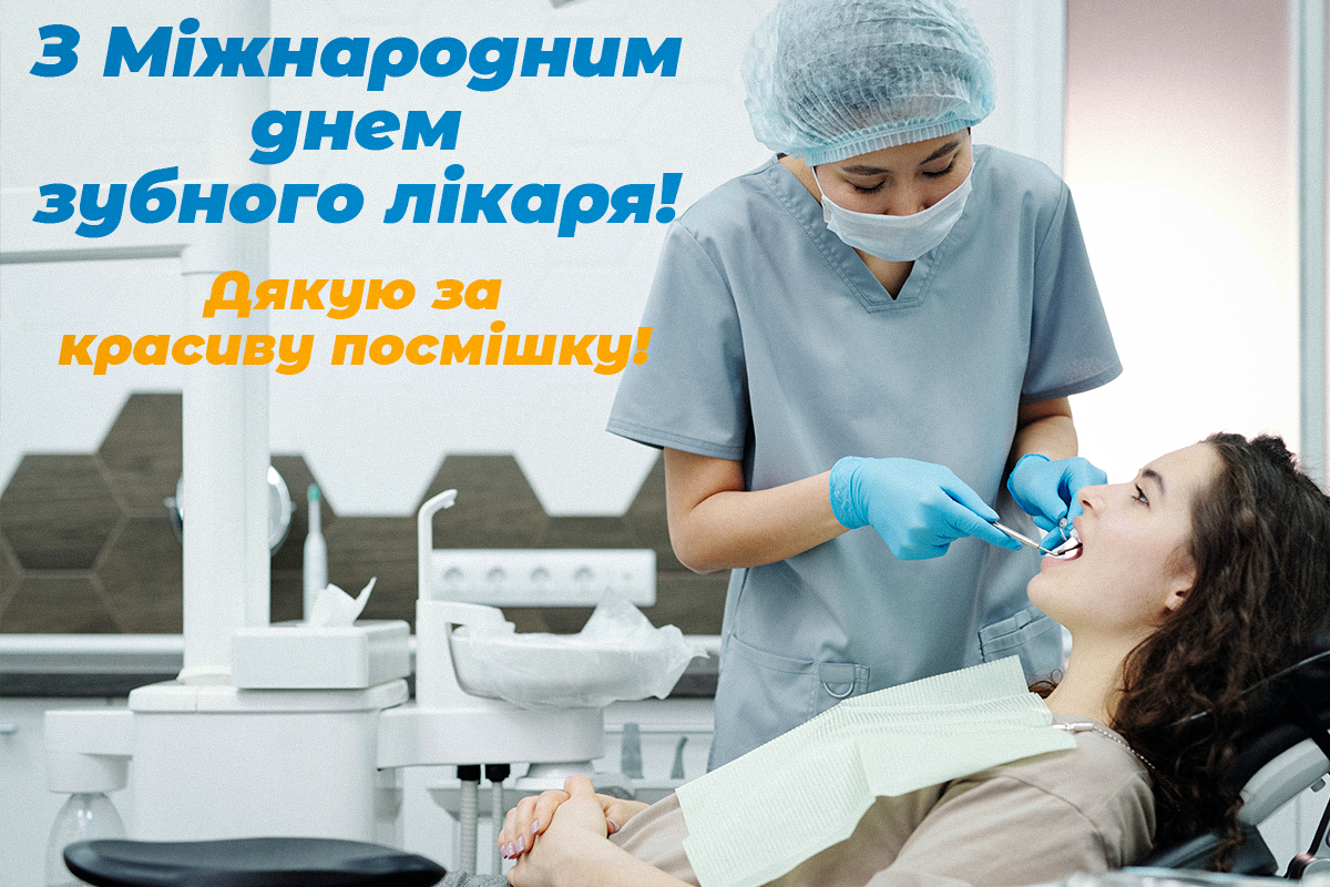 День зубного лікаря листівки / УНІАН День зубного лікаря листівки / УНІАН