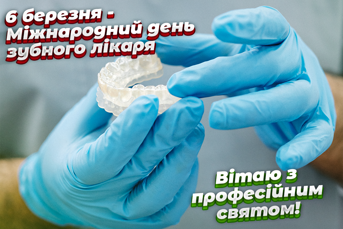 День зубного лікаря листівки / УНІАН День зубного лікаря листівки / УНІАН