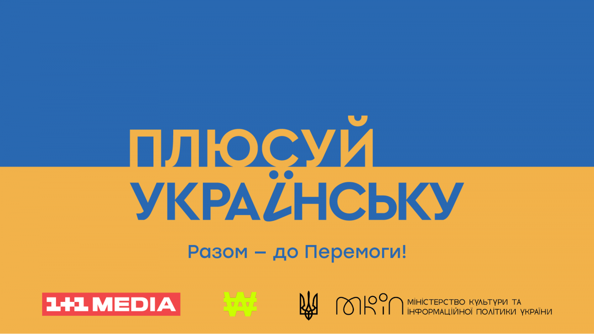 'Плюсуй українську': WAW та 1+1 media презентували відео про необхідність боротьби з культурною експансією РФ 'Плюсуй українську': WAW та 1+1 media презентували відео про необхідність боротьби з культурною експансією РФ