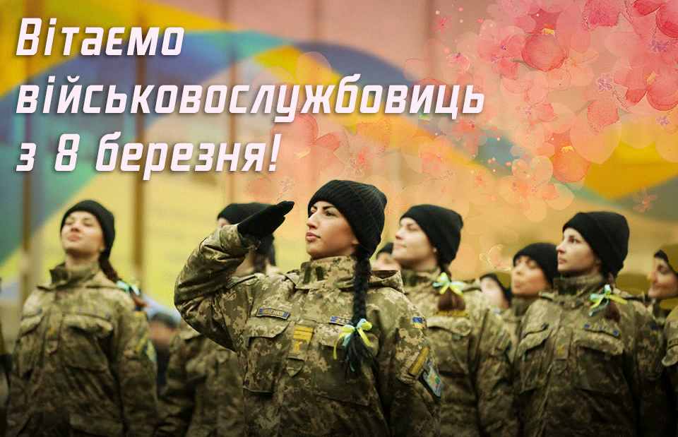 Привітання з 8 березня жінок-військових / фото УНІАН Привітання з 8 березня жінок-військових / фото УНІАН