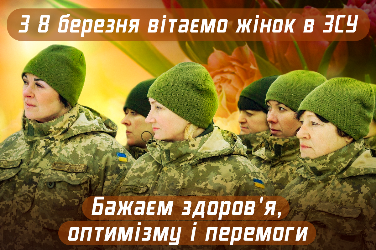 Привітання з 8 березня жінок-військових / фото УНІАН